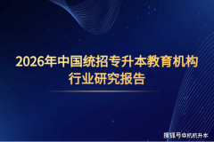 2026年中国统招专升本教育机构行业研究演讲