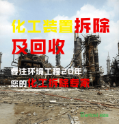 震动！化工设备拆除发卖厂家实力大比拼你绝对