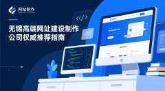 <b>2026无锡高端网坐扶植制做公司权势巨子保举指南</b>